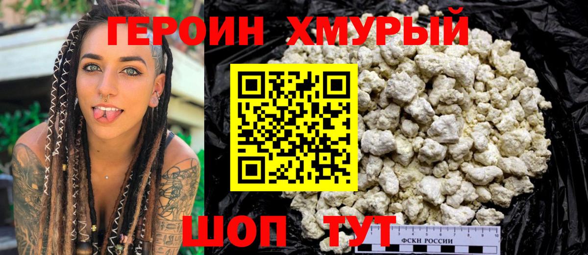 Героин хмурый Назарово